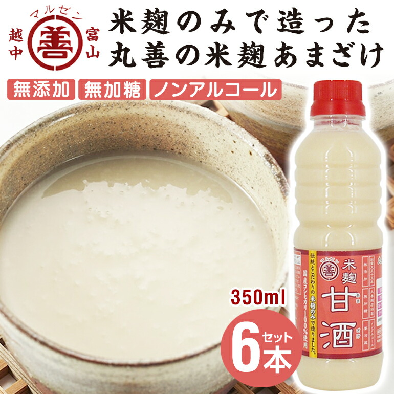 米麹のみで造った 丸善の米麹甘酒 あまざけ ３５０ｍｌ×６本セット 甘酒 粒 生 なま 無添加 無加糖 ノンアルコール 米 麹 麹のみ こうじ  こめこうじ 濃厚 免疫力アップ 熱中症対策 飲む点滴 お中元 お歳暮 入賞 受賞 おいしい 離乳食 介護食 富山 美容 健康 即納最大半額