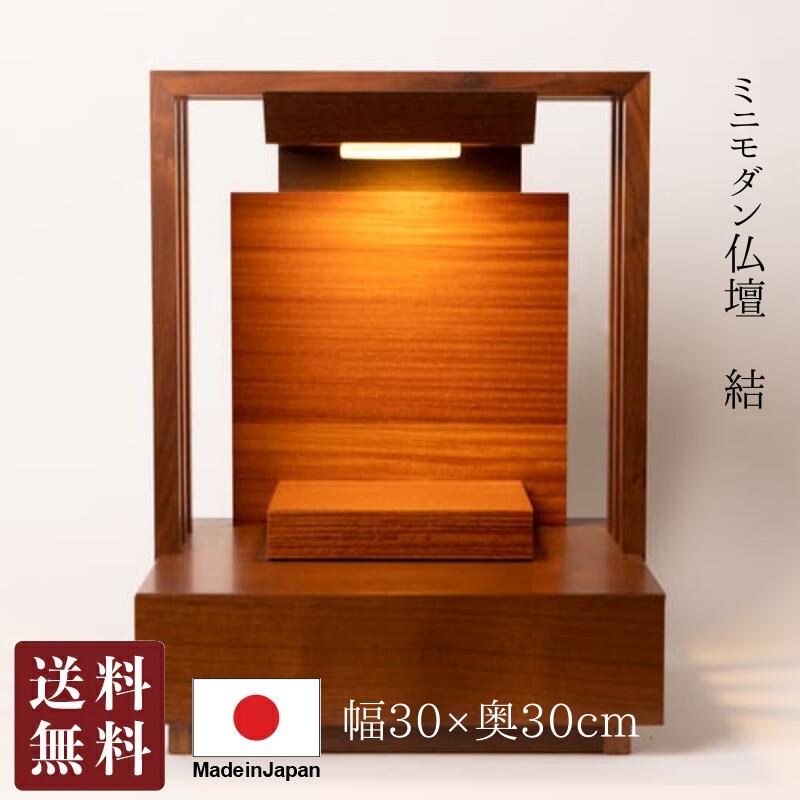 日本製 仏壇 結 ミニ仏壇13号 高さ39珊 ウォール中毒者 国産仏壇 徳島仏壇 ごく小さい 小型仏壇 今めかしい パウダーコンパクト 上演手合い 開けはなし 今めかしい仏壇 上演手合い 手元供養 住み処供養 貨物輸送無料 お覚悟 御盆 迎え火