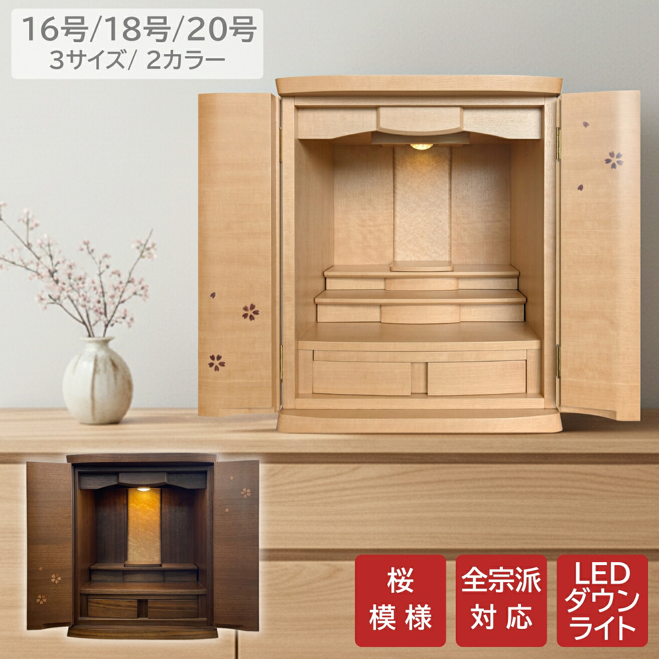 【 ランキング受賞 】 【16・18号ウォールナット／20号 桜 入荷待ち 】 モダン仏壇 SAKURA 16号 18号 20号 材質・真桜 ウォールナット 2色展開 コンパクト 上置き仏壇 ミニ仏壇 小さい おしゃれ さくら サクラ 人気 ダウンライト LED照明 収納 小型 かわいい シンプル お仏壇 38,870円