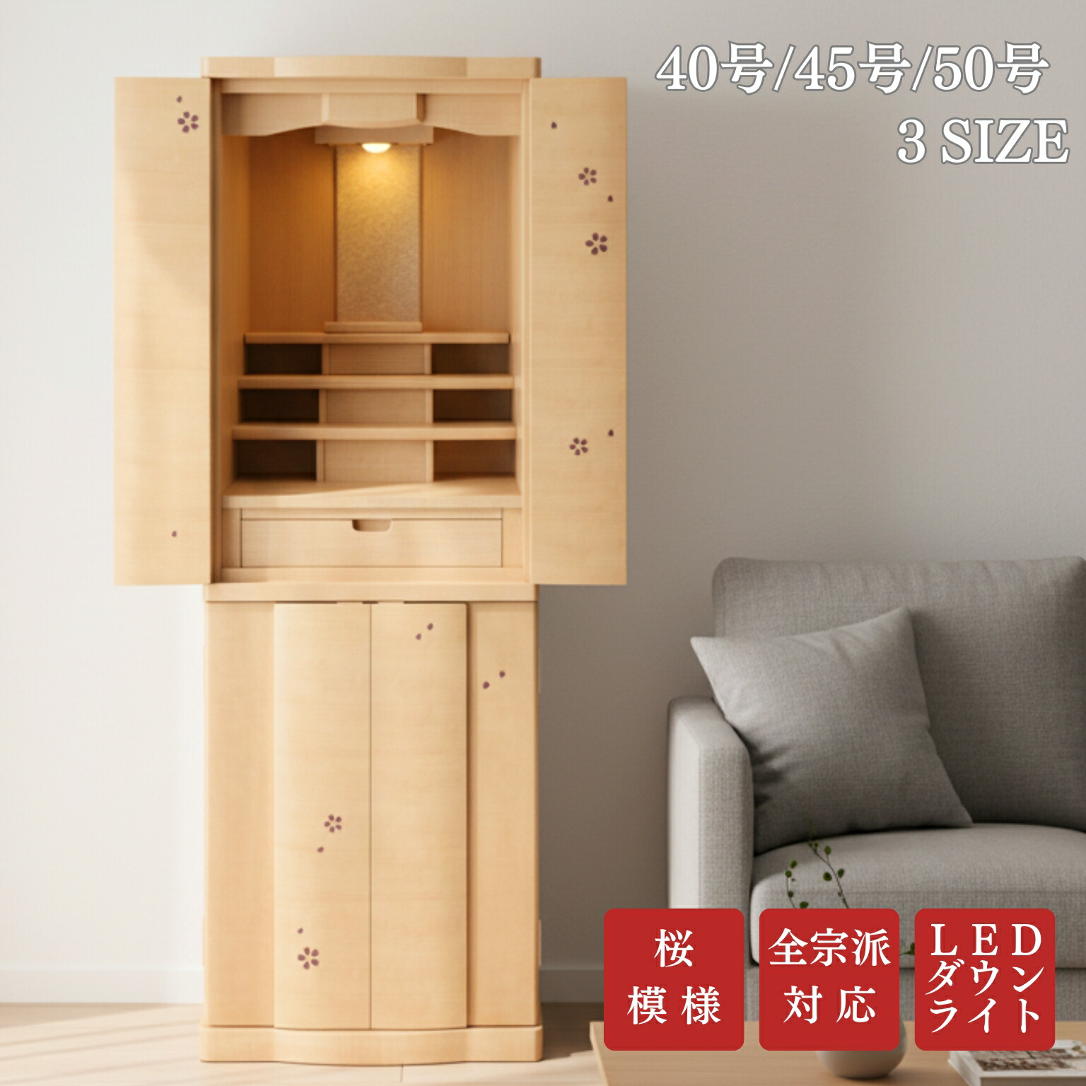 【40号 入荷待ち】今めかしい仏壇 重ね手合い 材質 桜 40号 45号 50号 SAKURA 桜飾りつけ 床置き仏壇 台付き添い人 お仏壇 御仏壇 分かりやすい 今めかしい か細い パウダーコンパクト 納める 一般受け 今めかしいひな形 さくら 櫻 桜 使い分かりやすい 抽き出し お覚悟 御盆 迎え火