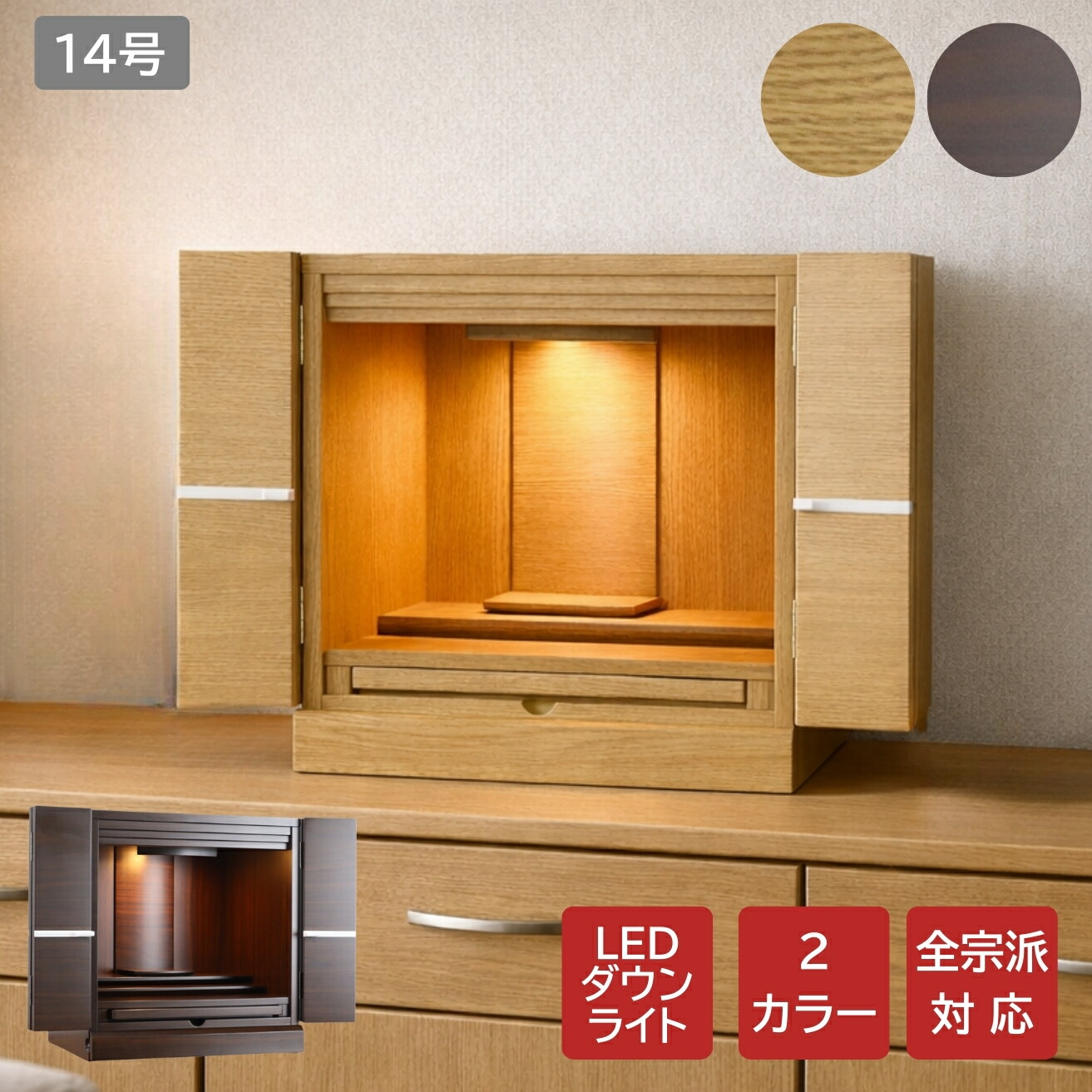 円弧14号 高さ41糎 × 幅38糎 パウダーコンパクト ミニ仏壇 オーク材調 ウォール中毒者調 家具調仏壇 小型仏壇 パウダーコンパクト 今めかしい LED 照明装置 ともし火 落ち込むともし火 小っちゃい 室内装飾仏壇 ベージュ 分かりやすい