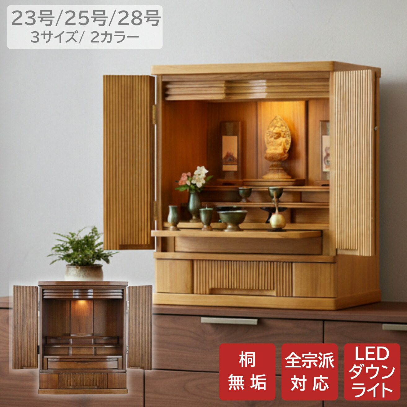 【23号自然的・25号赤銅色入荷待ち】桐純一無雑 今めかしい仏壇 岩礁 23号 25号 28号自然的色 赤銅色色 2色つや 3大きさ 上置き 家具調仏壇 床置き仏壇 オシャレ 分かりやすい
