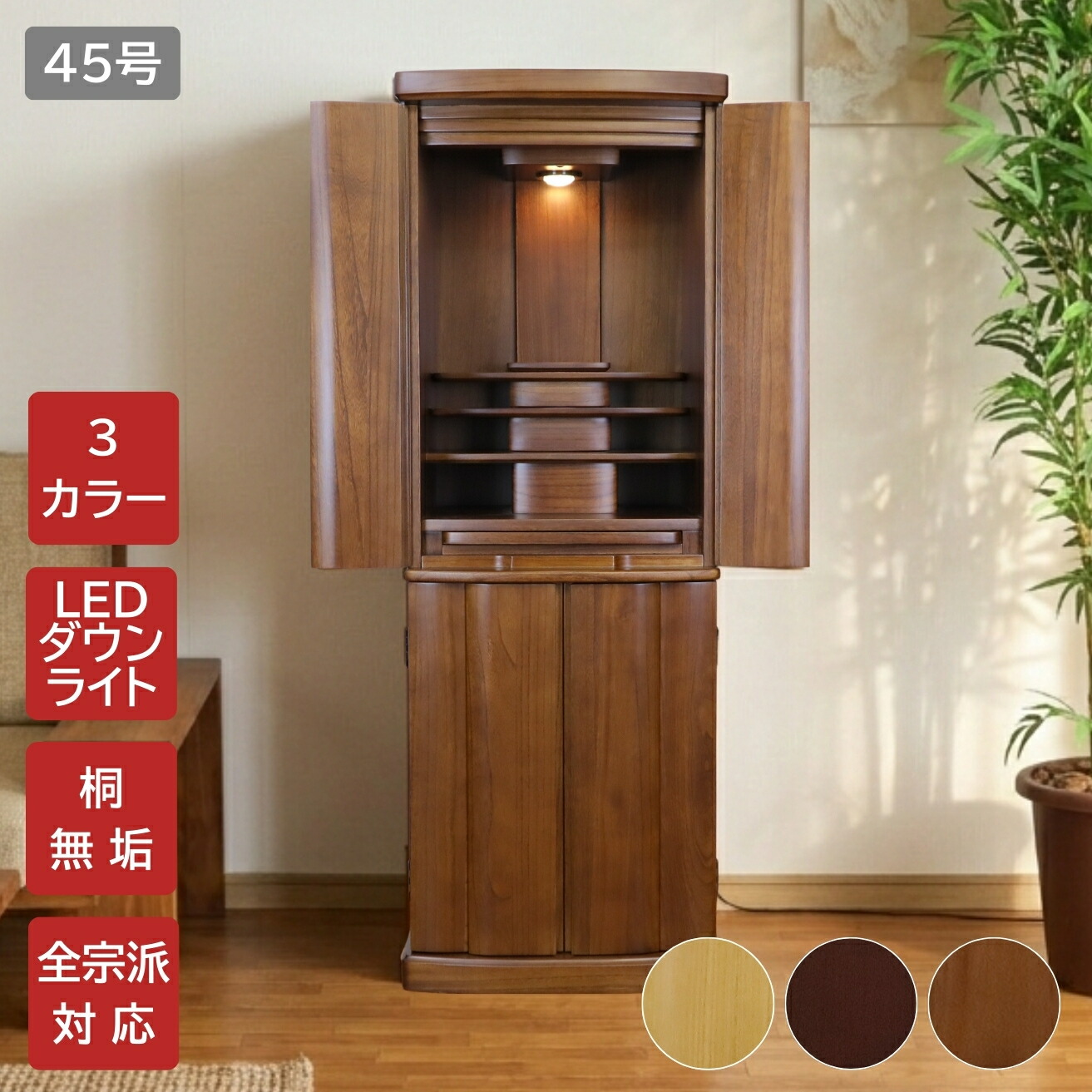 扉桐純一無雑 今めかしい仏壇 カノン４５号 高さ135珊 自然的色 赤銅色色 紫檀色 家具調仏壇 床置き仏壇 オシャレ 分かりやすい お覚悟 御盆 迎え火
