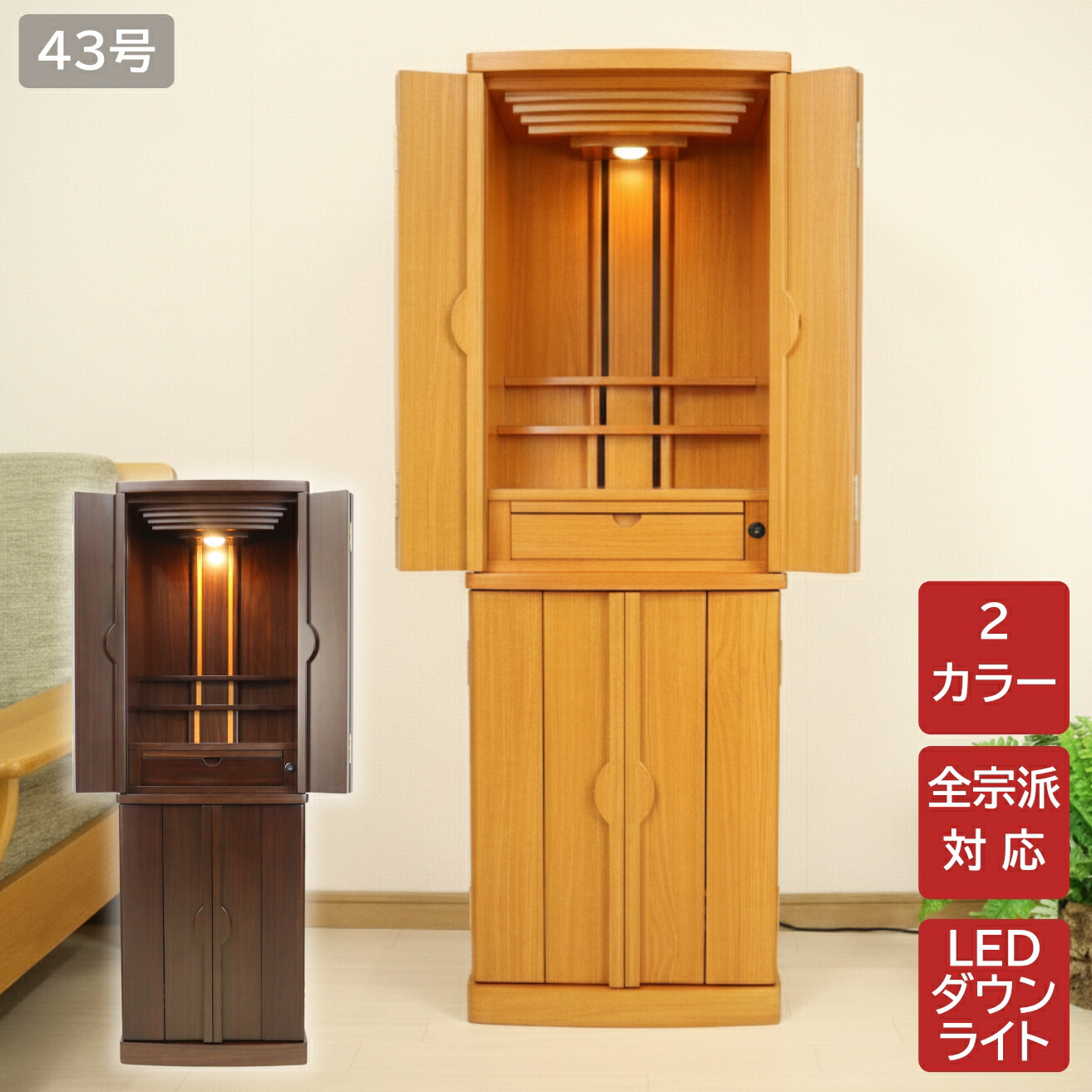今めかしい仏壇 43号 台付き添い人 重ね手合い ナラ調 ウォール中毒者調  高さ130.5 幅43 奥ふかさ40糎 落ちこむ点火装置 LED点火装置 お仏壇 家具調仏壇 家具調 骨壺納める可 骨カメ 骨壺 お骨 リビング仏壇 抽き出し 肌理調 今めかしい 分かりやすい か細い パウダーコンパクト 納める 一般受け