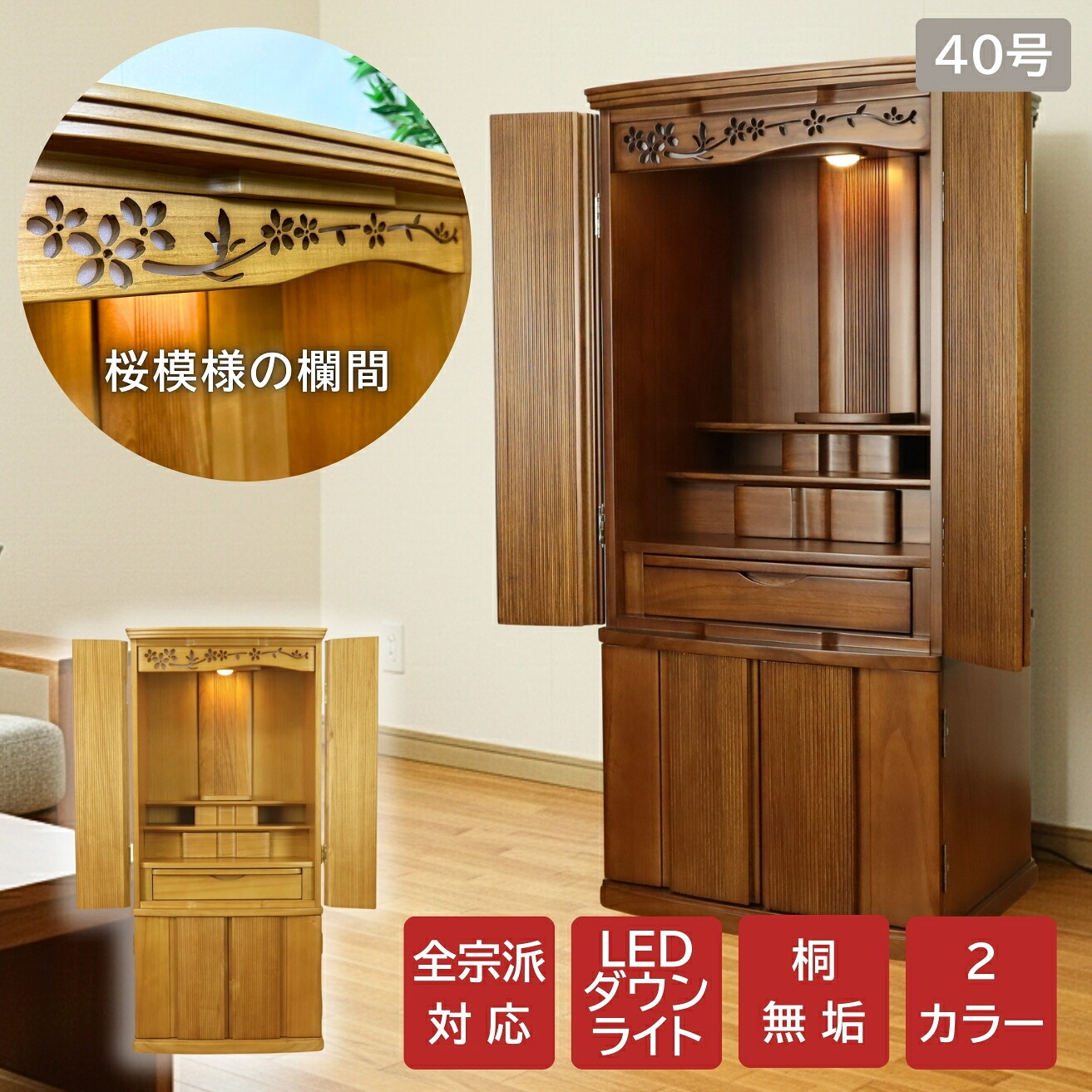 今めかしい仏壇 桐純一無雑 桜んぼう40号 高さ120珊 貨物輸送無料 一風変わった 自然的色 赤銅色色 家具調仏壇 床置き仏壇 オシャレ 分かりやすい 仏壇 唐木仏壇 パウダーコンパクト 桜彫り お覚悟 御盆 今めかしい 愛くるしい