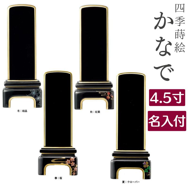 かなで(4.5寸)純面粉【1名様名入れ込】( 桜・クローバー・紅葉・結晶 ) 蒔絵 / 彫文字・書き文字 戒名入れ 戒名 モダン位牌 名入れ無料 お彼岸 お盆 迎え火|唐木や 店