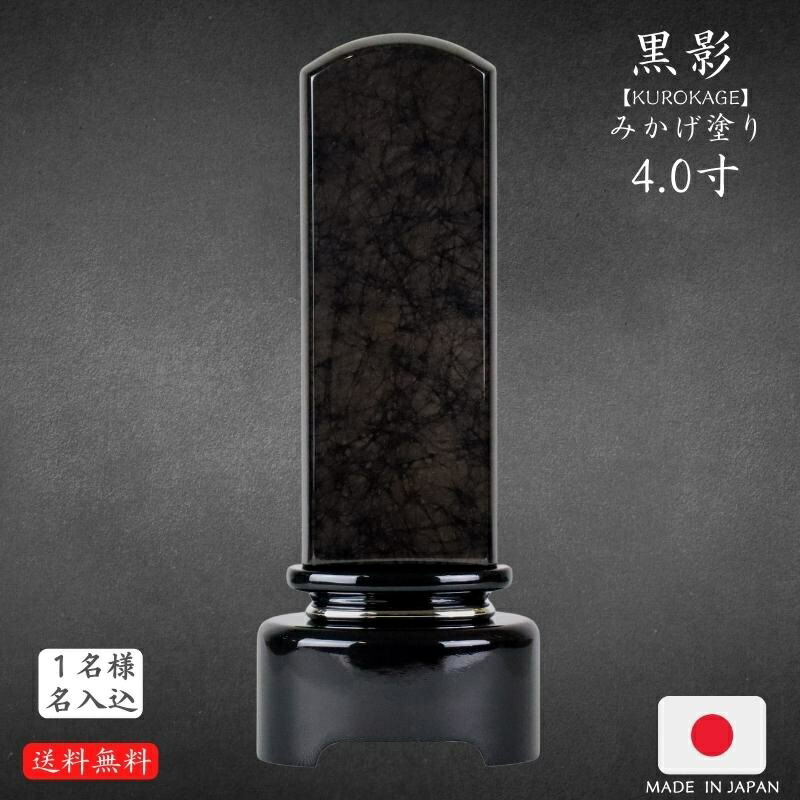 国産 御膳上等みかげペンキ塗り位牌 黒影 黒美影 4.0寸 お大悟 御盆 迎え火