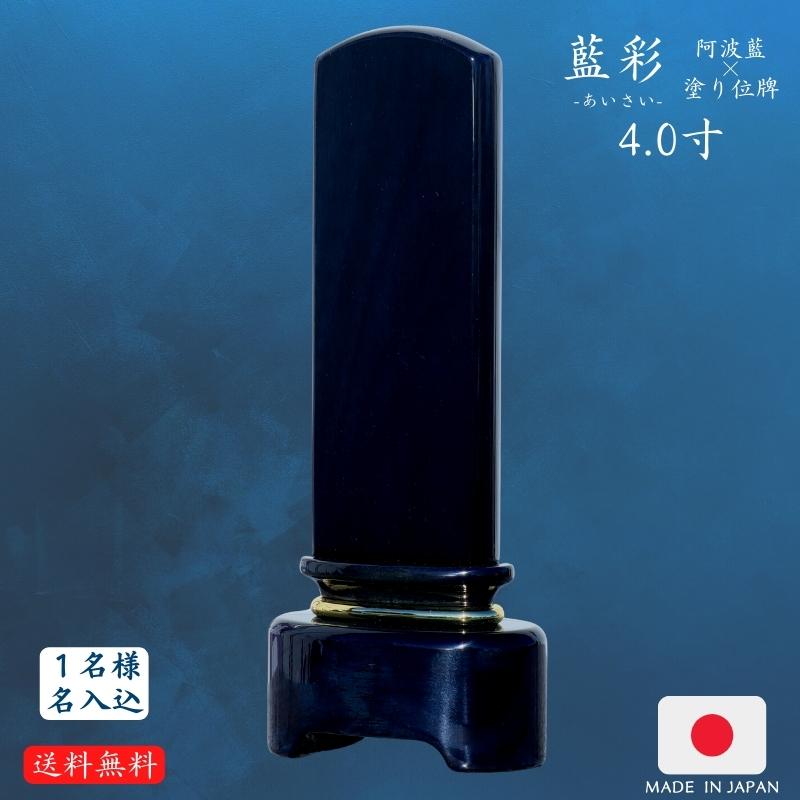 国産 御膳上等位牌 阿波藍 ペンキ塗り位牌 藍彩 4.0寸 お大悟 御盆 迎え火