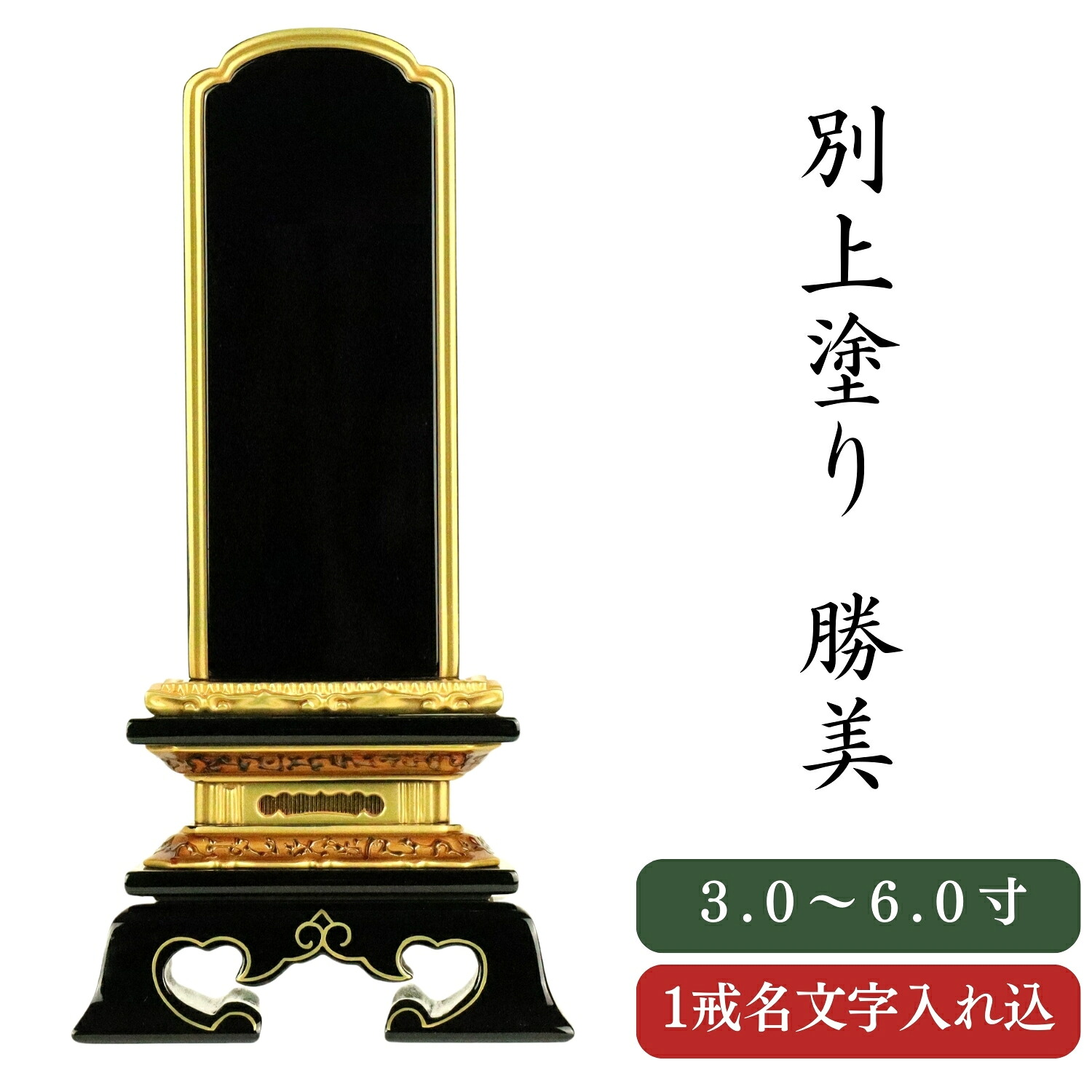 位牌 別上塗り 勝美 3.0寸～6.0寸 彫文字 書き文字 戒名入れ 戒名 名入れ無料 位牌 お位牌 塗り位牌｜唐木や　店