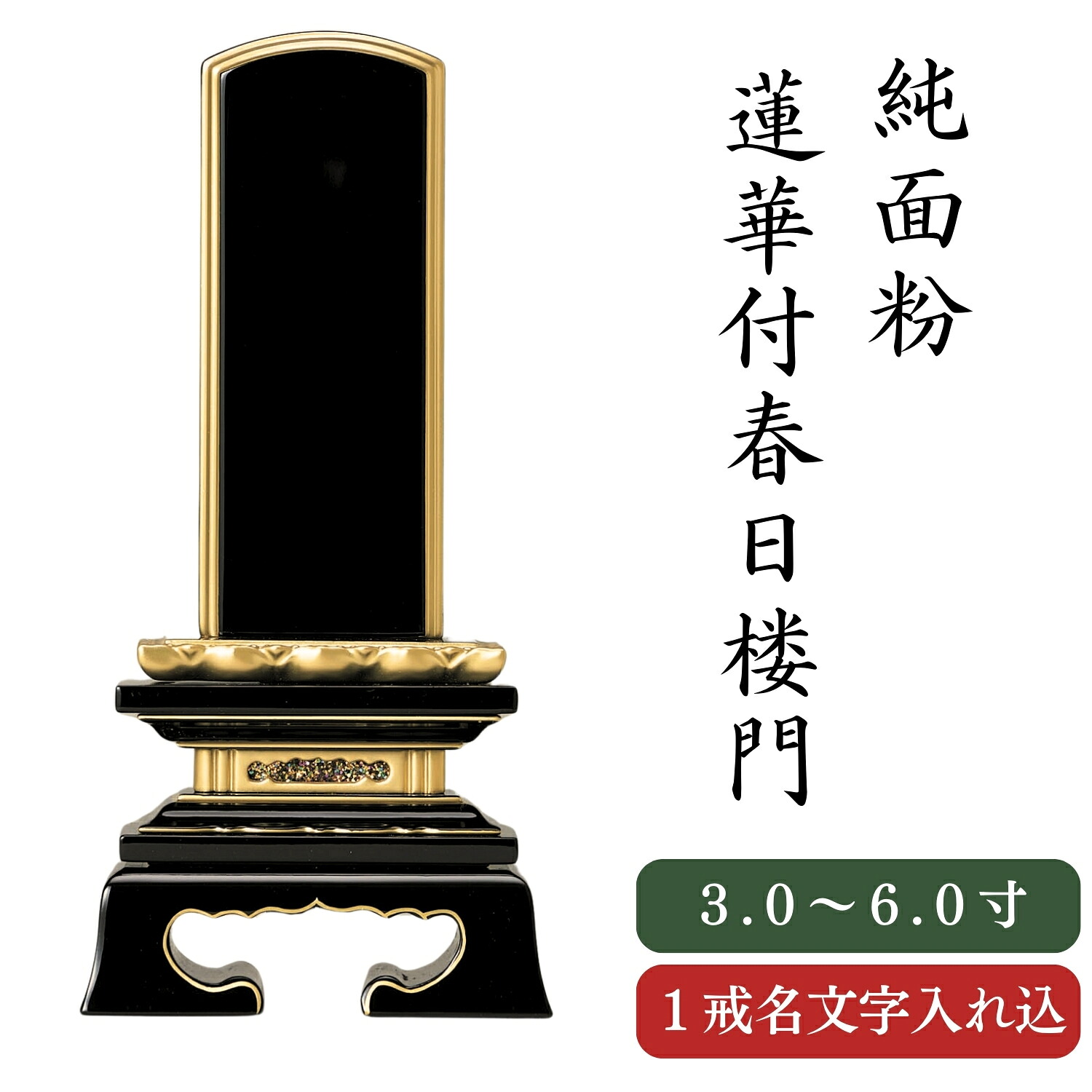 位牌 純面粉 蓮華付春日楼門 3.0~6.0寸 本金粉 K【1名様名入れ付き】/ 彫文字 書き文字 戒名入れ 戒名 モダン位牌 名入れ無料｜唐木や　店