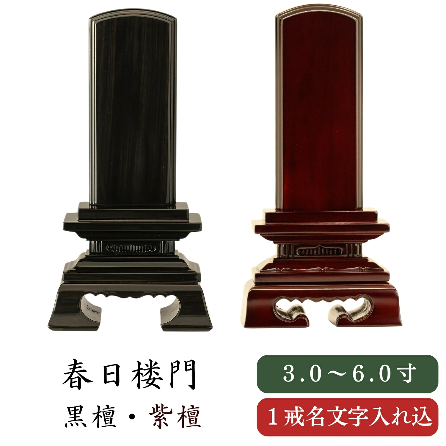 位牌 唐木位牌 春日 3.0~6.0寸 黒檀 紫檀 彫文字 書き文字 戒名入れ 戒名 モダン位牌 名入れ無料 木 木材｜唐木や　店
