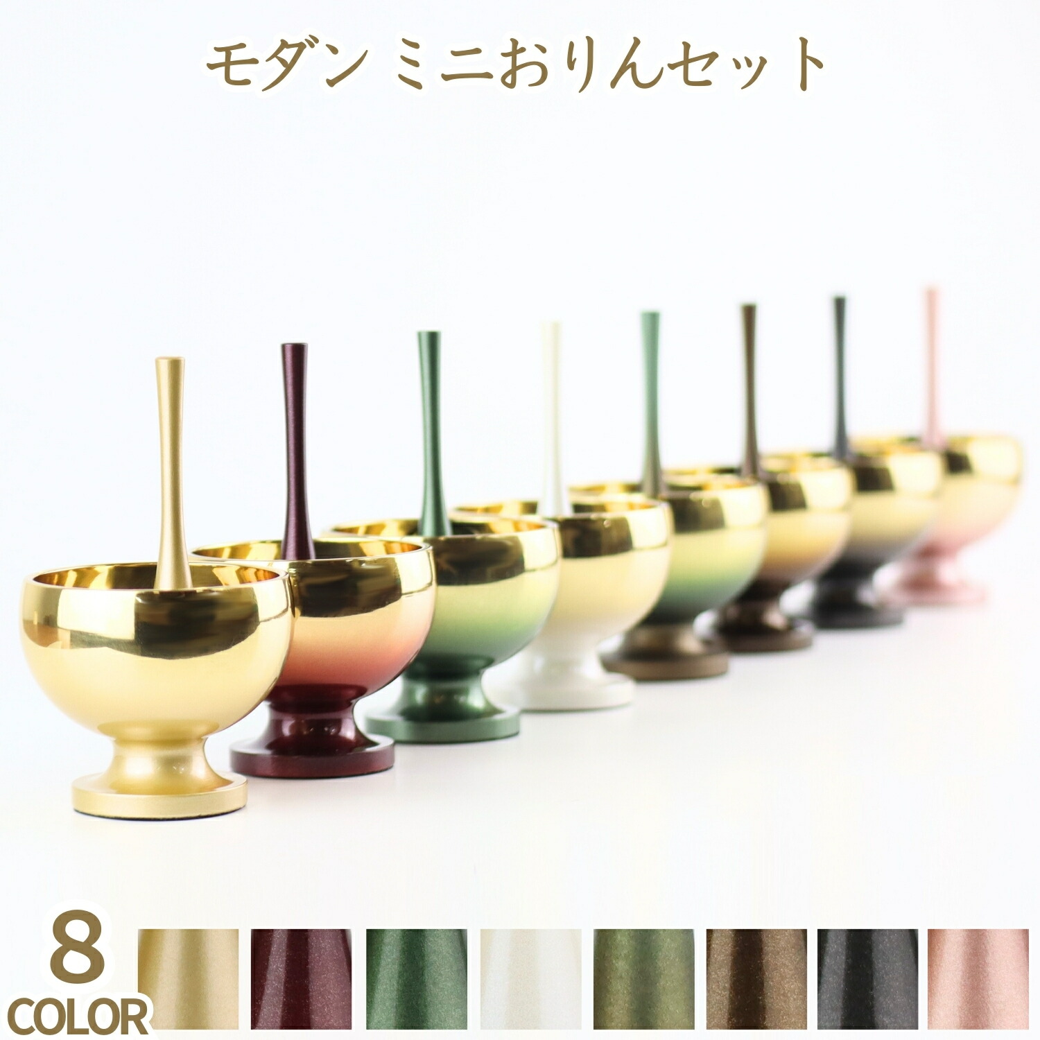 今めかしいミニおりん ８色合い パウダーコンパクト  省空白文字 今めかしい 愛くるしげ 仏具仕掛ける お涅槃 御盆 迎え火