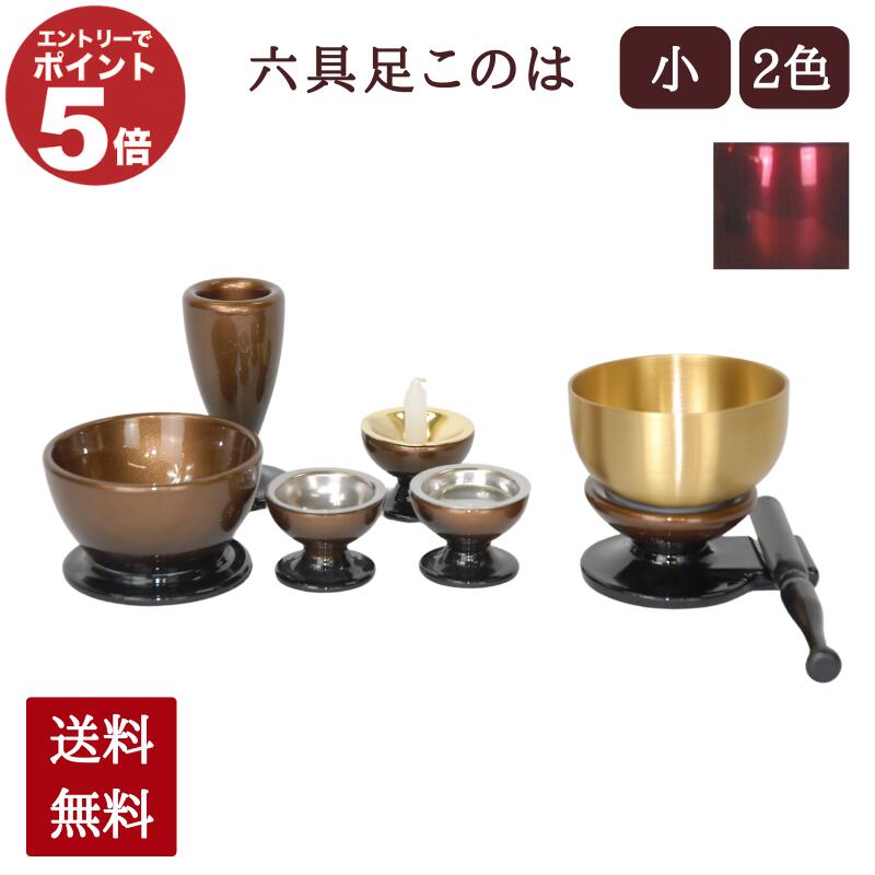 50%OFF 2色展開 6点セット モダン仏具セット 仏器 おりん 湯呑 小 茶湯 ...