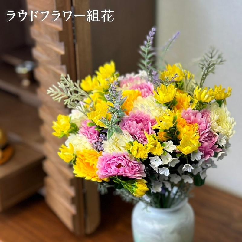 激安通販専門店 ラウドフラワー 組花 仏花 造花 御供 お供え 初盆 法事 法要 お彼岸 お仏壇用 墓石用 新盆 造花 仏花 仏壇用 お彼岸 花 アーティフィシャルフラワー お供え お墓用 お盆 法事 弔花 枯れない 腐らない お手入れ簡単 臭わない フェイクグリー