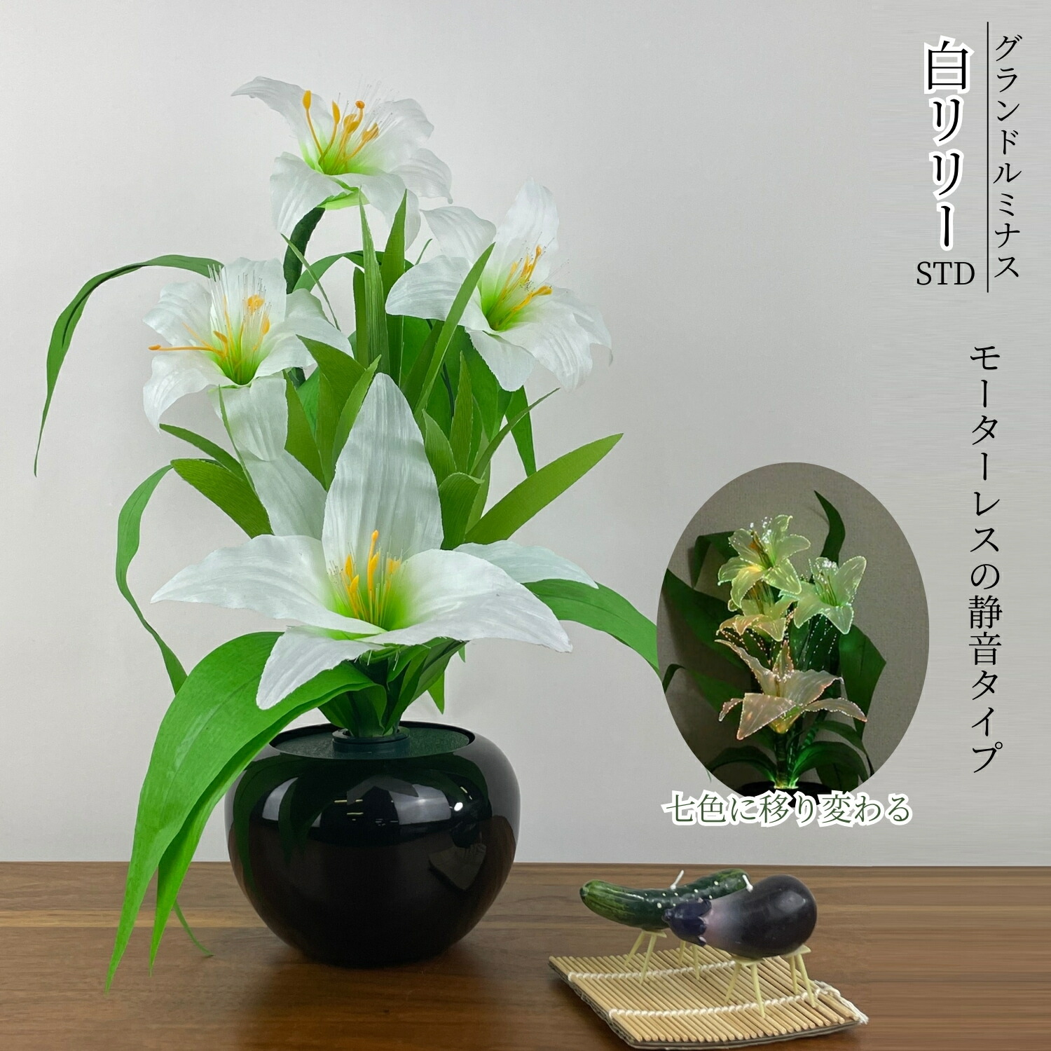 七色に移り変わる お盆仏花 グランドルミナス 白リリー STD LED 省エネ モーターレス 静音タイプ 新盆 初盆 法事 法要 贈答用 ギフト お供え|唐木や 店