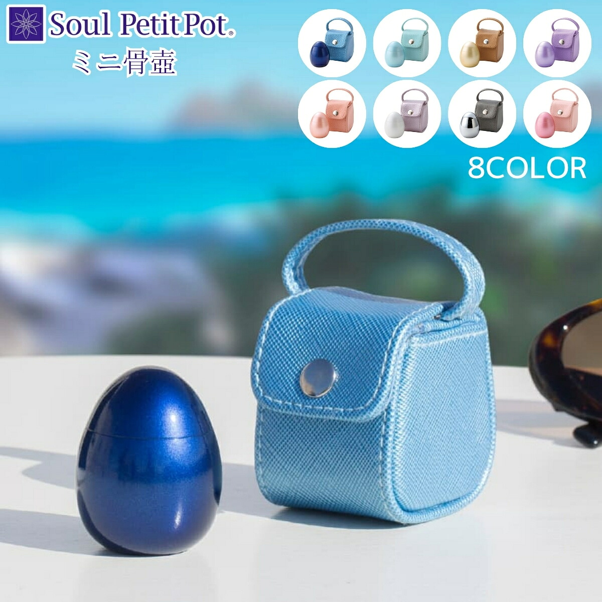 ミニ骨壺 Soul PetitPot ポポ 選べる8色 手元供養 自宅供養 水子供養 国産 真鍮 レザー|唐木や 店