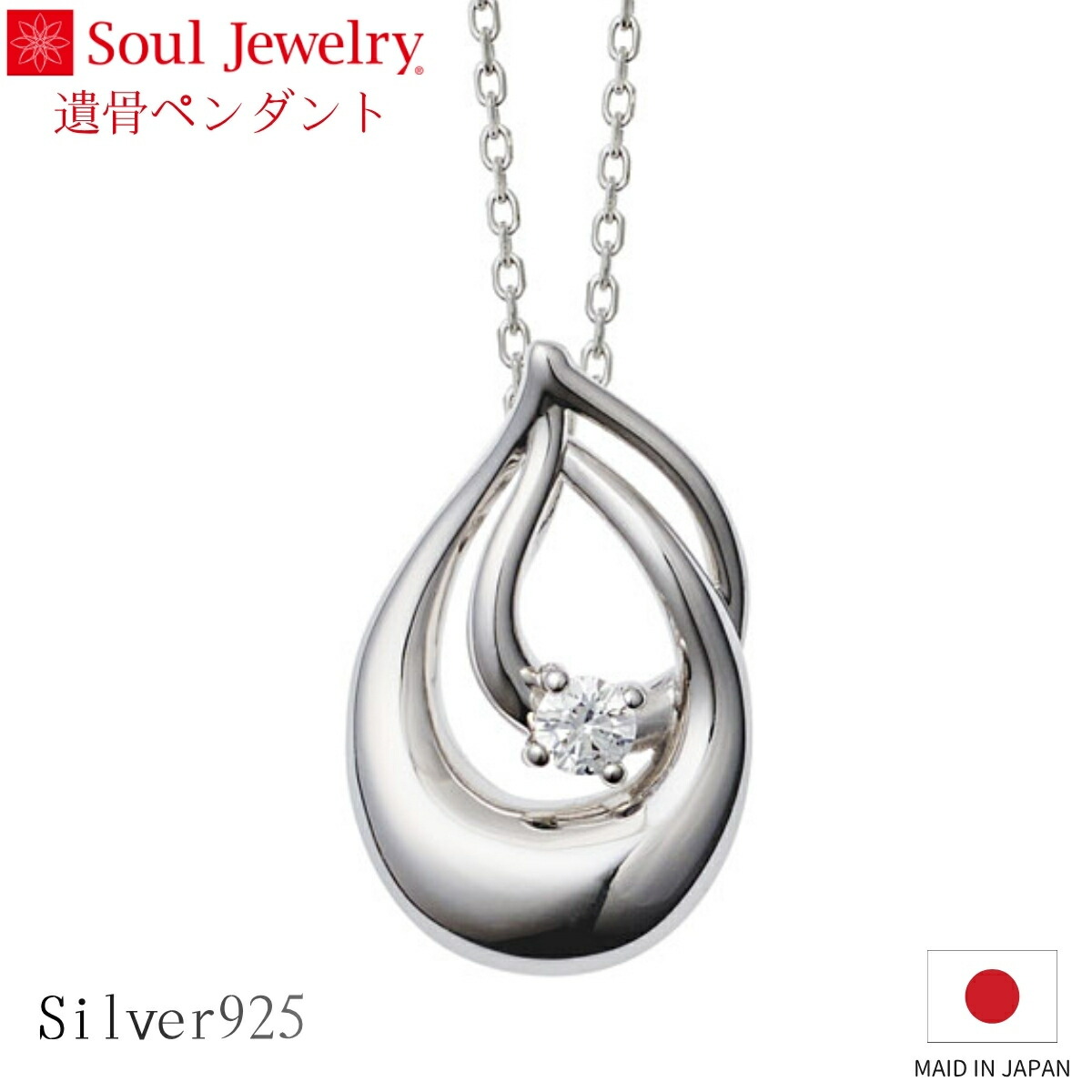 Soul Jewelry 遺骨シャンデリヤ 合奏団 しろがね色925 キュービックジルコニア 宝飾品 添え物 頸飾り  住まい供養 水子供養