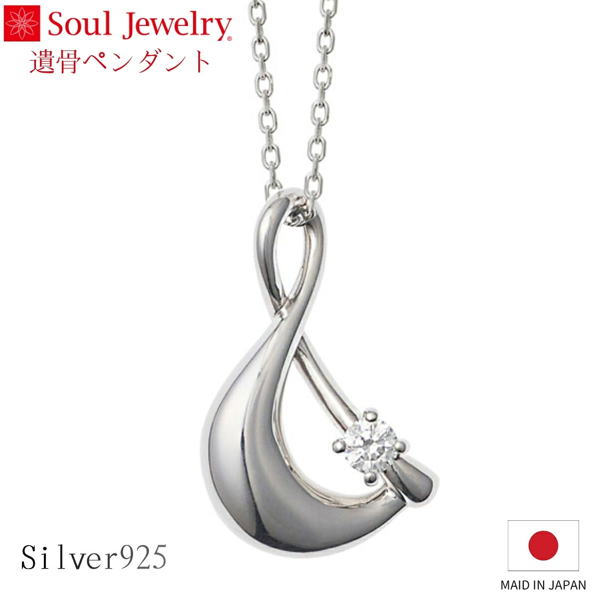 Soul Jewelry 遺骨シャンデリヤ アンド しろがね色925 キュービックジルコニア 宝飾品 添え物 頸飾り  住まい供養 水子供養