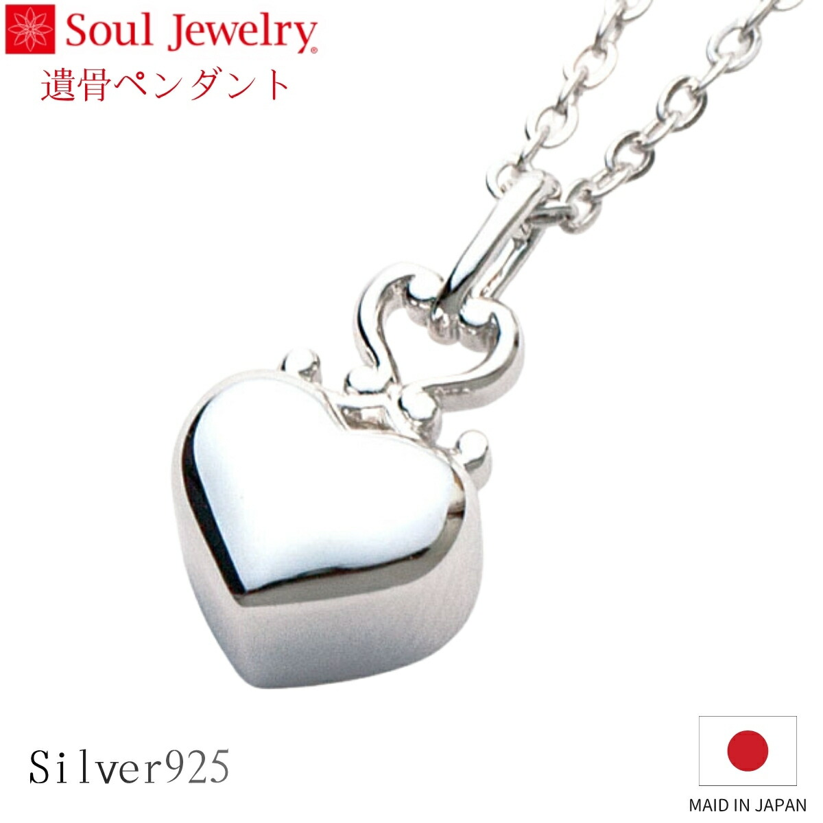 Soul Jewelry 遺骨シャンデリヤ ジャケット冠ハート形 しろがね色925 宝飾品 添え物 頸飾り  住まい供養 水子供養