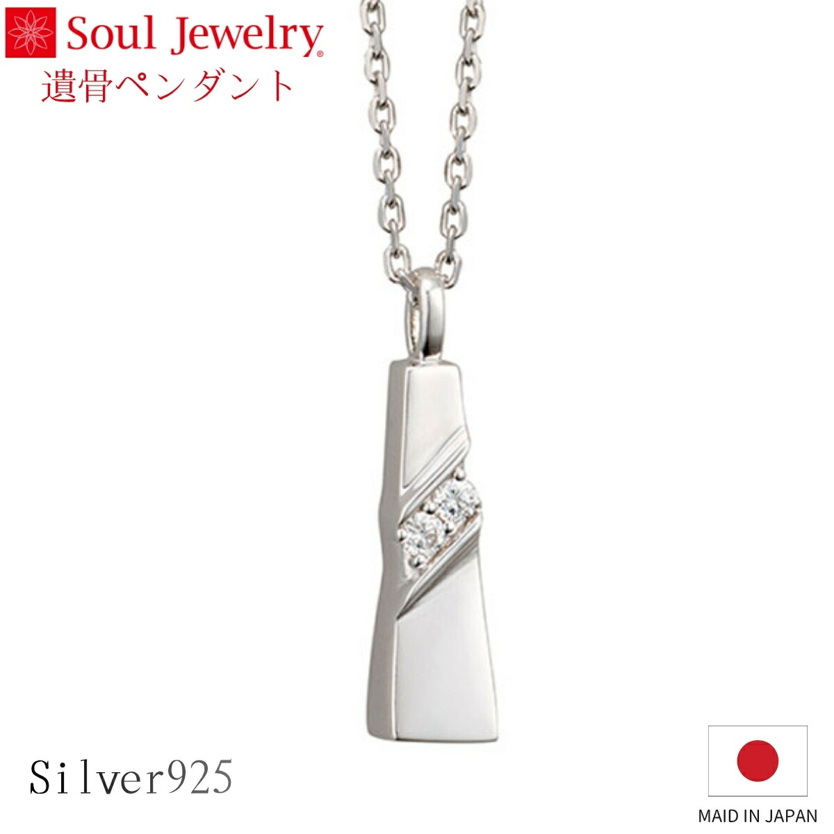 Soul Jewelry 遺骨シャンデリヤ 否ブル しろがね色925 キュービックジルコニア 宝飾品 添え物 頸飾り  住まい供養 水子供養