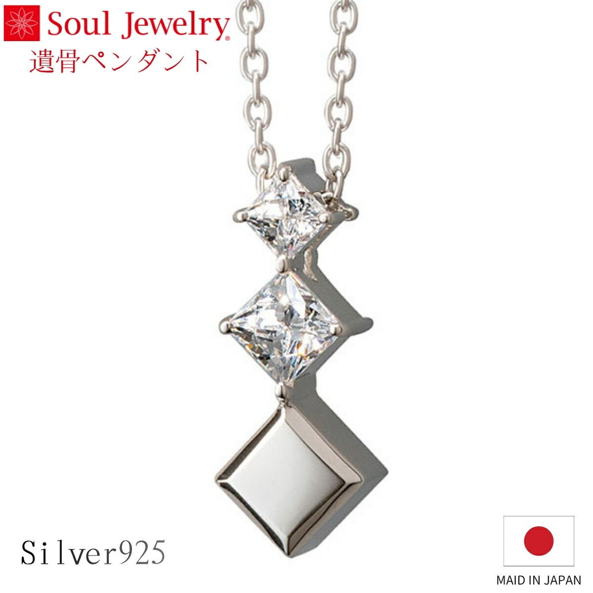 Soul Jewelry 遺骨シャンデリヤ プルトワ 真四角 しろがね色925 キュービックジルコニア 宝飾品 添え物 頸飾り  住まい供養 水子供養
