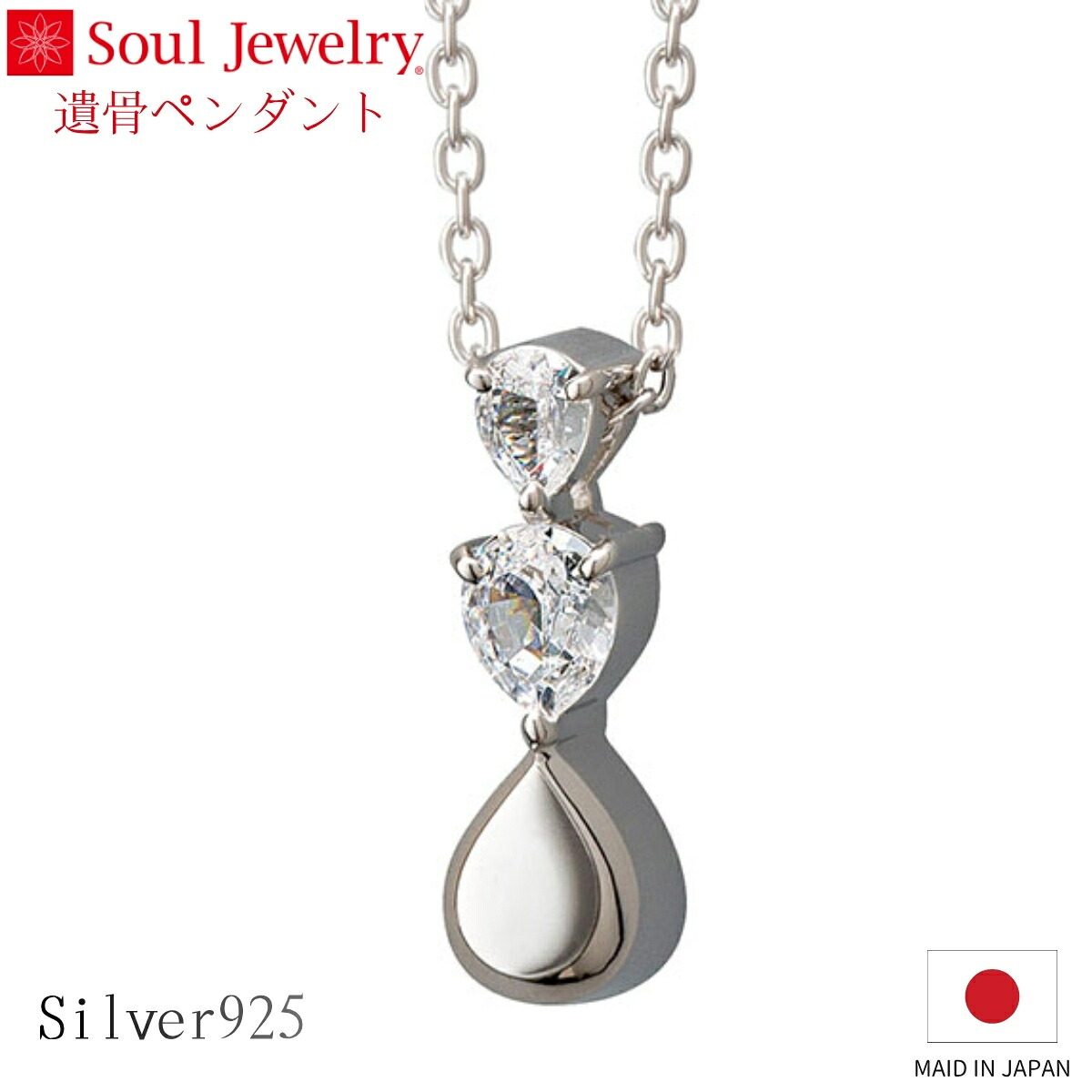 Soul Jewelry 遺骨ペンダント プルトワ ドロップ シルバー925 キュービックジルコニア ジュエリー アクセサリー ネックレス 自宅供養 水子供養|唐木や 店