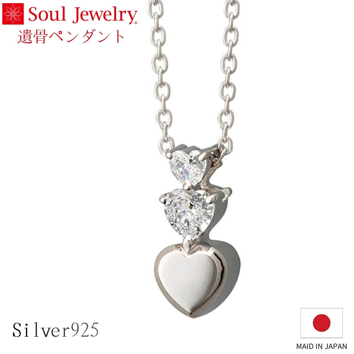 Soul Jewelry 遺骨ペンダント プルトワ ハート シルバー925 キュービックジルコニア ジュエリー アクセサリー ネックレス 自宅供養 水子供養|唐木や 店