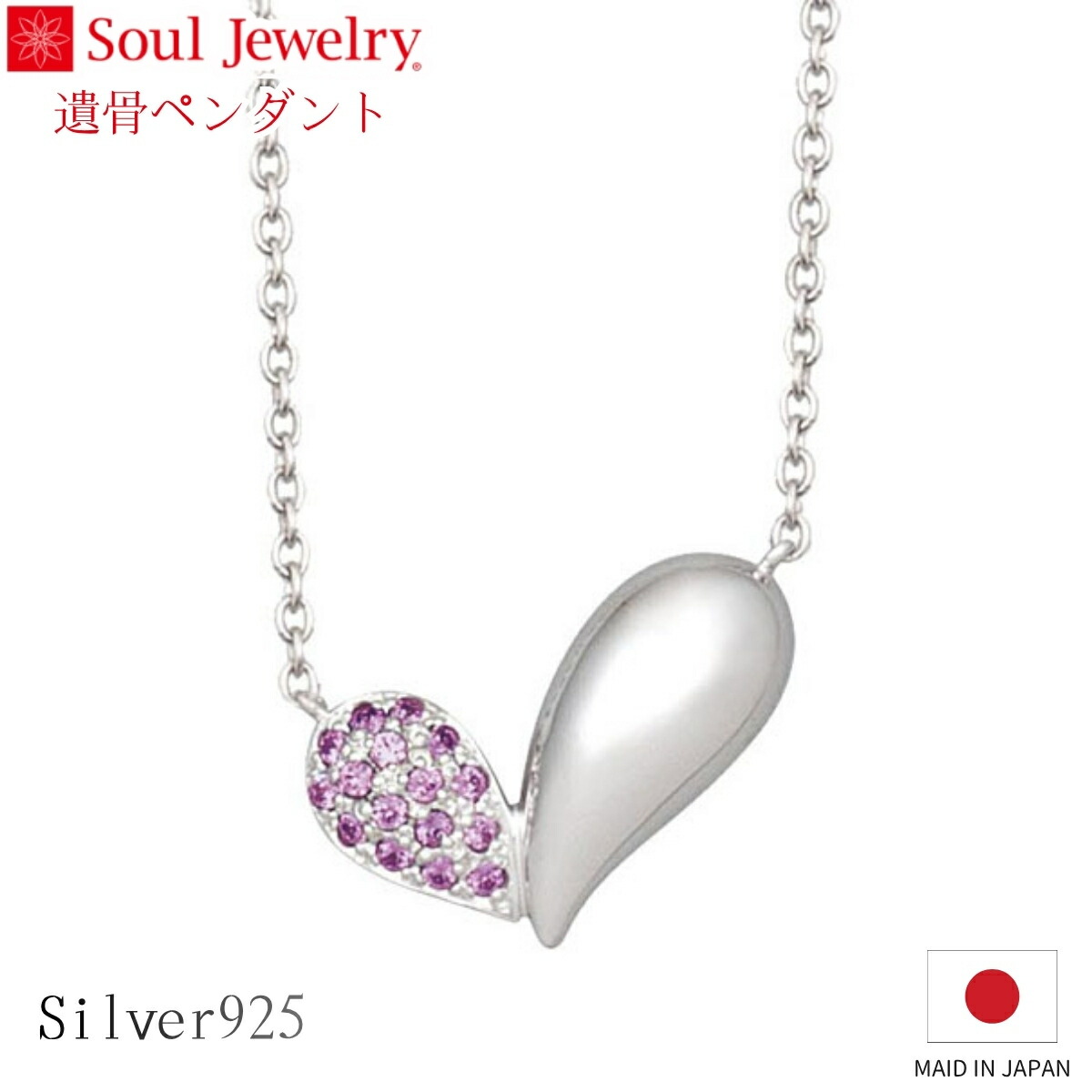 Soul Jewelry 遺骨シャンデリヤ 岩礁ハート形 ファンシーパープル しろがね色925 キュービックジルコニア  宝飾品 添え物 頸飾り  住まい供養 水子供養 お大悟 御盆 迎え火
