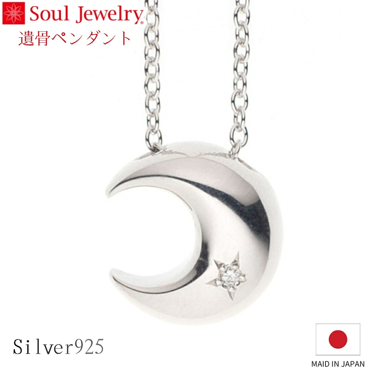 Soul Jewelry 遺骨シャンデリヤ クレッセント しろがね色925 金剛石 宝飾品 添え物 頸飾り  住まい供養 水子供養