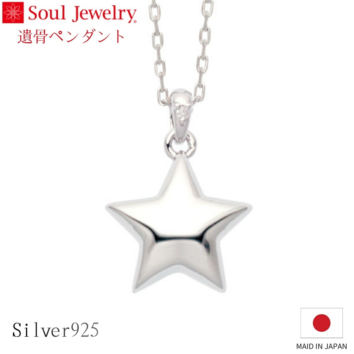 Soul Jewelry 遺骨シャンデリヤ はやりっ子 しろがね色925 金剛石 宝飾品 添え物 頸飾り  住まい供養 水子供養