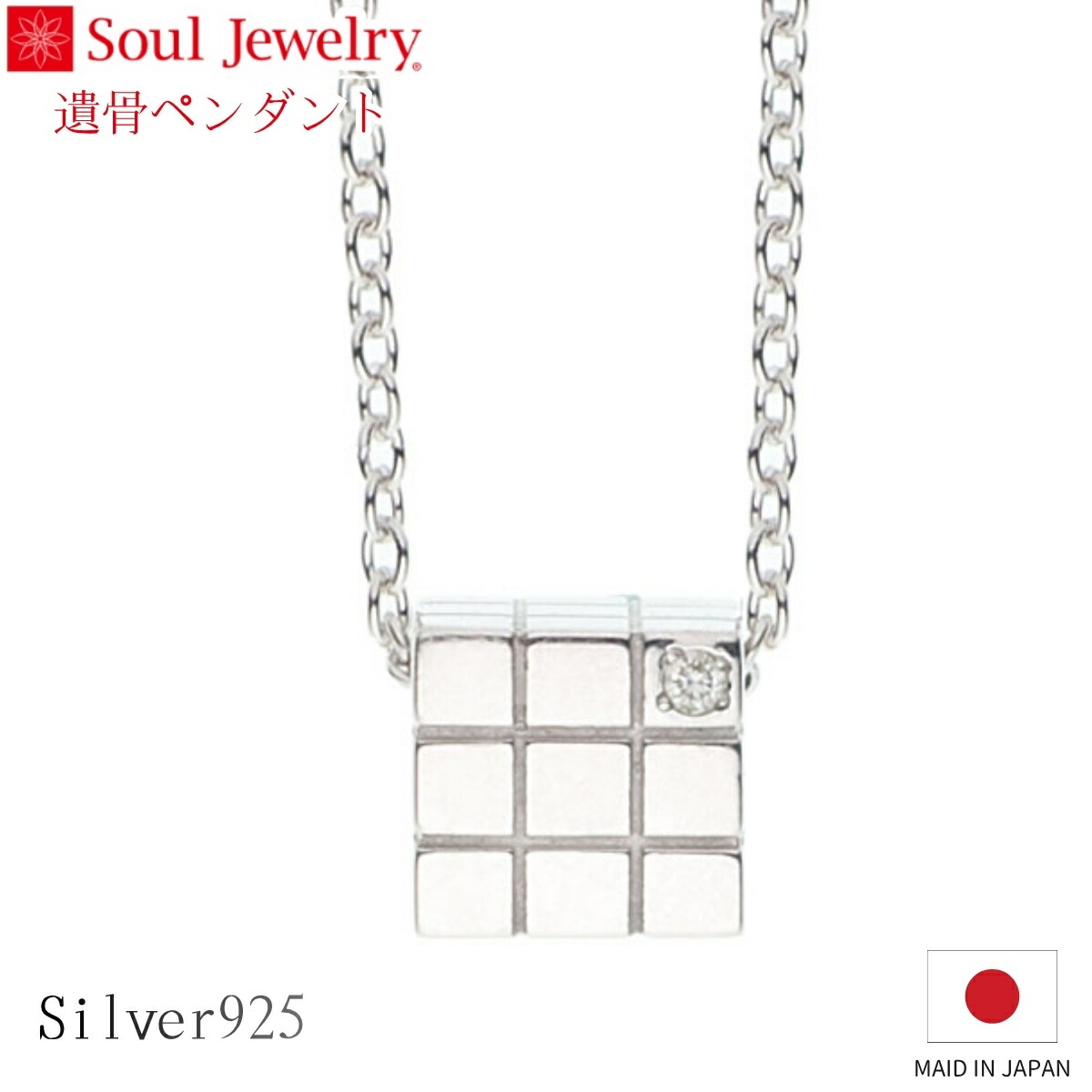 Soul Jewelry 遺骨シャンデリヤ 正六面体 しろがね色925 金剛石 宝飾品 添え物 頸飾り  住まい供養 水子供養