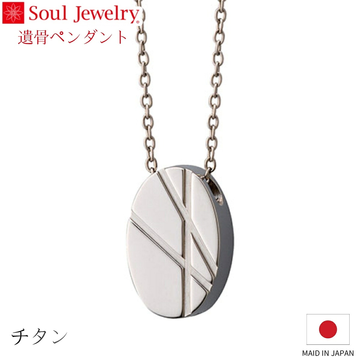 Soul Jewelry 遺骨シャンデリヤ  アテナ チタン 宝飾品 付属物 首飾り  住み処供養 水子供養
