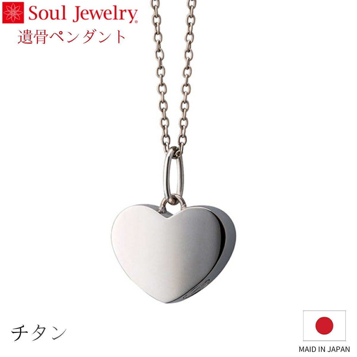 Soul Jewelry 遺骨シャンデリヤ アフロディーテ チタン 宝飾品 付属物 首飾り  住み処供養 水子供養