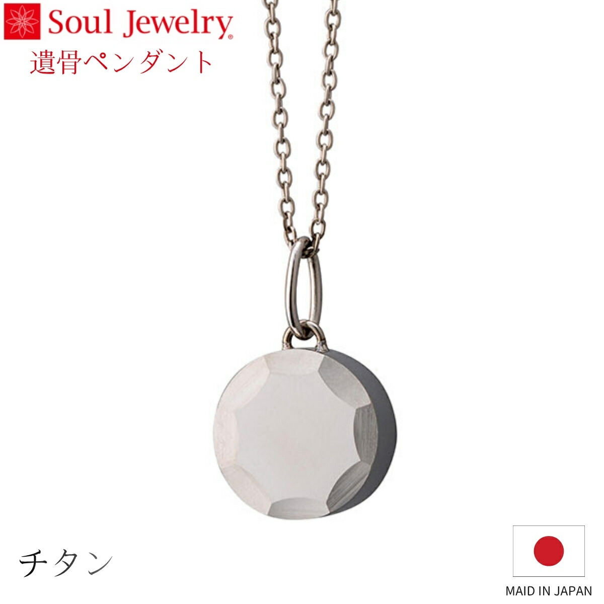 Soul Jewelry 遺骨シャンデリヤ イリス チタン 宝飾品 付属物 首飾り  住み処供養 水子供養