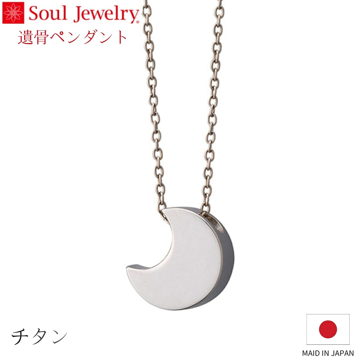Soul Jewelry 遺骨シャンデリヤ セレーネ チタン 宝飾品 付属物 首飾り  住み処供養 水子供養
