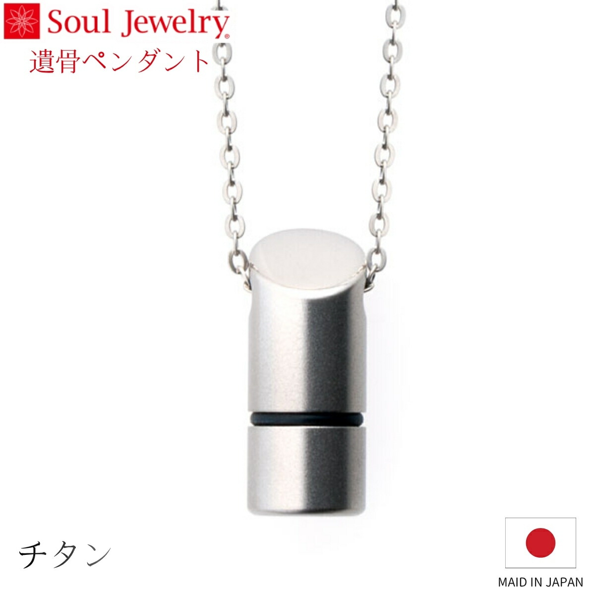 Soul Jewelry 遺骨シャンデリヤ バンブーマット チタン 宝飾品 添え物 頸飾り  住まい供養 水子供養