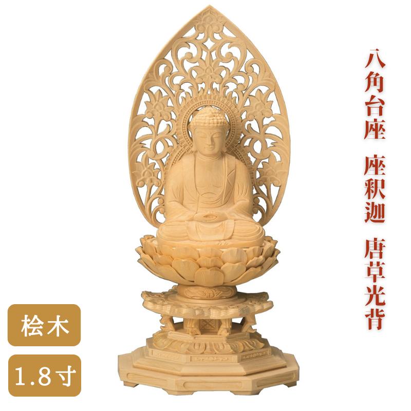 【 仏像 】桧木 八角台座 座釈迦 唐草光背 1.8寸 高さ18.9cm 曹洞宗 臨済宗 お彼岸 お盆 迎え火|唐木や 店
