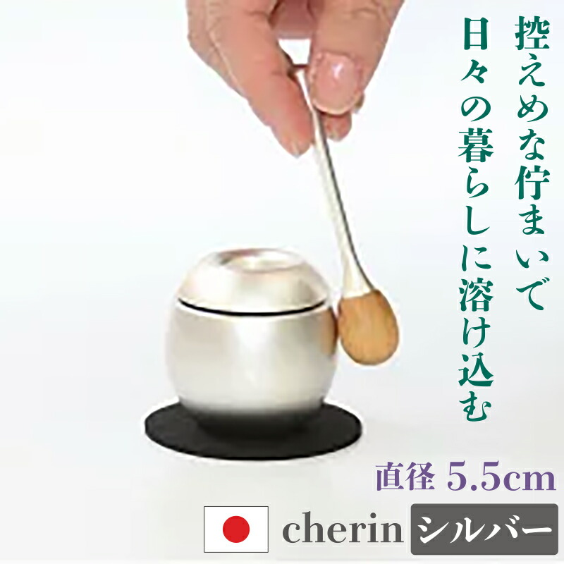 チェリン シルバー cherin 直径5.5cm おりん 最大87%OFFクーポン ちぇりん モダン仏具 日本製 おりんセット 銀 コンパクト かわいい 耐久性 真鍮製 国内生産 国産 さくら材 優しい音色 インテリア 控えめ sotto 【国内発送】