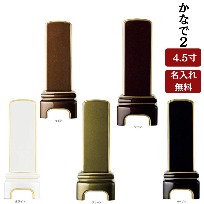 位牌 かなで2(4.5寸)【1名様名入れ付き】純面粉 五毛粉仕上 ( ホワイト・セピア・グリーン・ワイン・パープル) 文字入れ無料 名入れ 文字彫り 戒名入れ 戒名 塗り位牌 おしゃれ お彼岸 お盆 迎え火|唐木や 店
