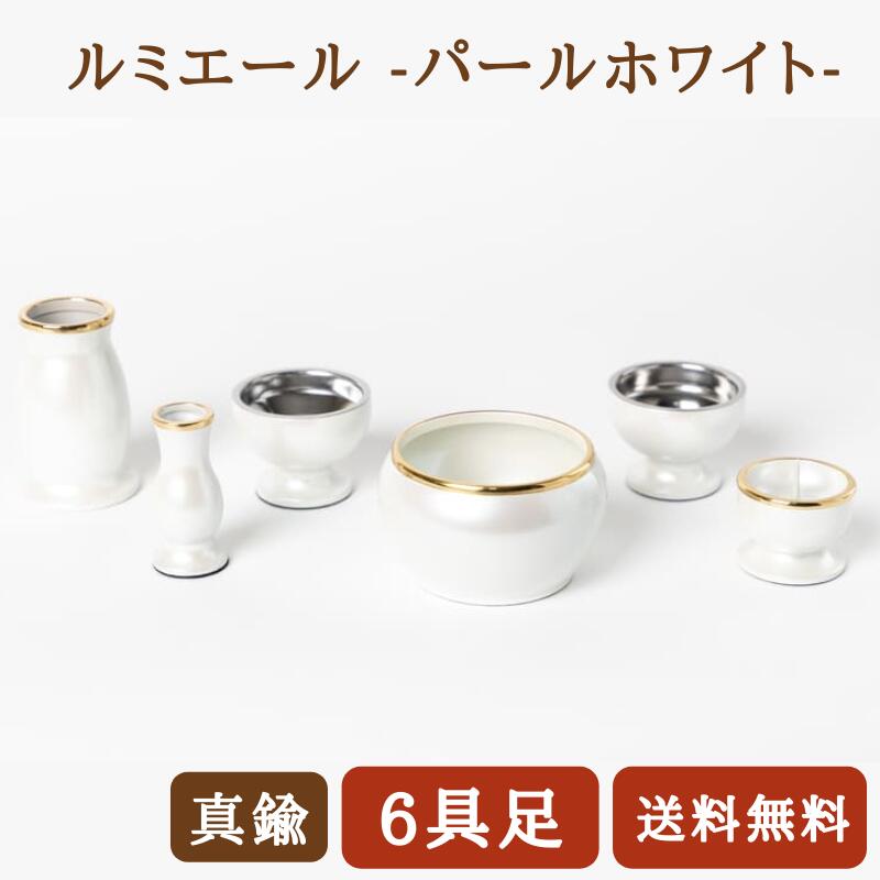ルミエール(パールホワイト)仏具 六具足 花立 前香炉 灯立 線香差 茶湯器 仏器 花瓶 線香立て おしゃれ モダン仏具セット 6点セット インテリア 送料無料 お彼岸 お盆 迎え火|唐木や 店