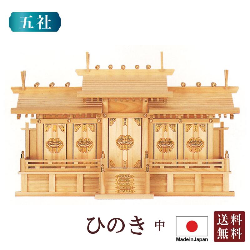 神棚 大屋根食い違い五社・中（ひのき） 国産 桧 檜 紙入れ 厄除け 安全性のある祈とう お守り差し 飾り気の無い 札瑠璃 木 分かりやすい 格好のいい 御膳上等 御膳上等神棚 作り 開店 今めかしい 日本製 5-22 お悟り 御盆 迎え火 日用品雑貨・文房具・手芸-神具-神棚