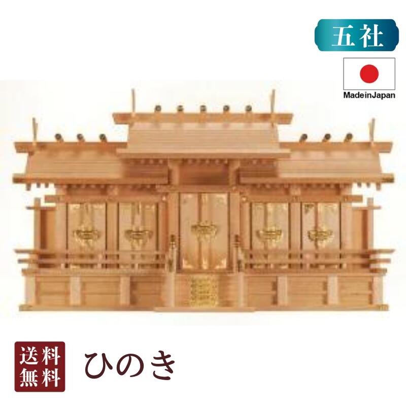 神棚 大屋根食い違い五社 大（木曽ひのき） 国産 桧 檜 紙入れ 厄除け 安全性のある念じる 魔よけ差し 飾り気の無い 札玻璃 木 分かりやすい 格好のいい 御膳上等 御膳上等神棚 造り 開店 今めかしい 日本製 5-2 お開悟 御盆 迎え火