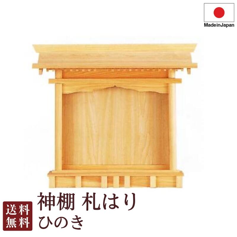 神棚 札硝子（ひのき）11-40 国産 紙神札専用 金入れ 魔よけ差し 飾り気の無い 日本製 魔よけ 御前上等神棚 かみだな 札貼り ヒノキ 檜 桧 檜木 桧木 魔よけ 御前上等感 お神札貼り 厄除け 安全性のある祈とう お覚悟 御盆 迎え火