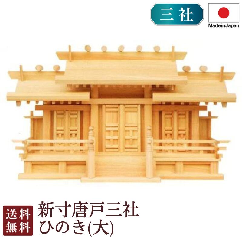 神棚 新寸唐戸三社・大（ひのき） 国産 桧 檜 紙入れ 厄除け 安全性のある祈とう お守り差し 飾り気の無い 札瑠璃 木 分かりやすい 格好のいい 御膳上等 御膳上等神棚 作り 開店 今めかしい 日本製 8-50B お悟り 御盆 迎え火 神具-仏壇・仏具・神具