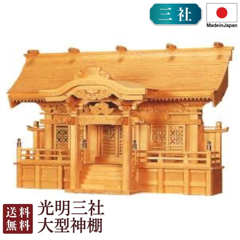 神棚 見込み三社 ＜大型御前上等神棚＞ 4-132 国産 お覚悟 御盆 迎え火