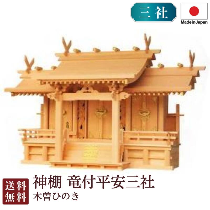 神棚 竜付長閑やかさ三社（木曽ひのき）＜大型御前上等神棚＞3-181 国産 お覚悟 御盆 迎え火
