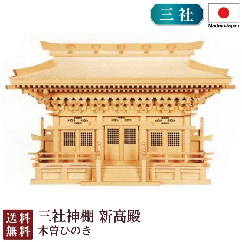 三社神棚 新高殿（木曽ひのき）＜大型御前上等神棚＞3-56B 国産 お覚悟 御盆 迎え火