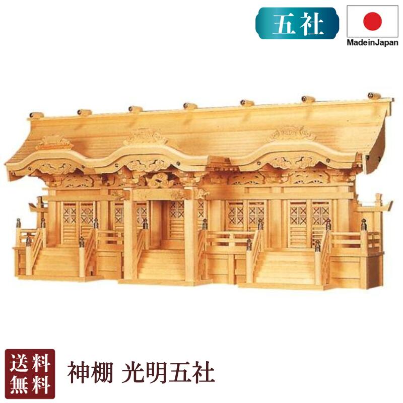 神棚 見込み五社 ＜大型御前上等神棚＞4-67 お覚悟 御盆 迎え火