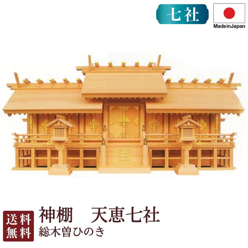 神棚 天恵七社 （総木曽ひのき）＜大型御膳上等神棚＞3-66 お大悟 御盆 迎え火