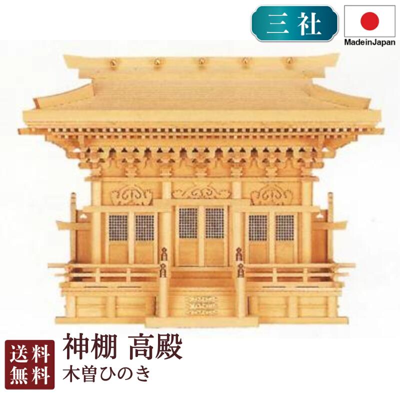 神棚 高殿（木曽ひのき）＜大型御前上等神棚＞3-56 国産 お覚悟 御盆 迎え火